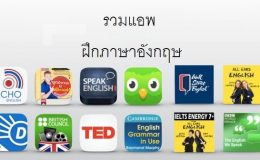 แอพฝึกภาษาอังกฤษสุดเจ๋ง เรียนภาษาอังกฤษง่าย ๆ บน iPhone, iPad