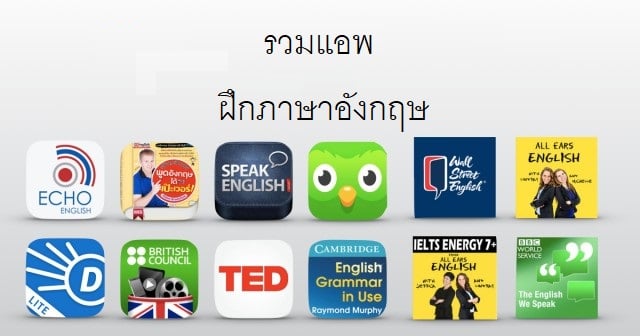 แอพฝึกภาษาอังกฤษสุดเจ๋ง เรียนภาษาอังกฤษง่าย ๆ บน iPhone, iPad