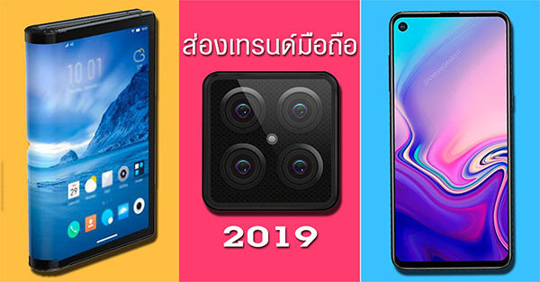 10 อันดับมือถือ น่าสนในและยอดนิยมในปี 2019