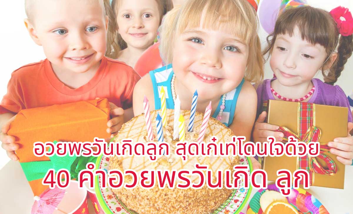 40 คําอวยพรวันเกิด ลูก อวยพรวันเกิดลูกสุดเก๋เท่โดนใจสำหรับคุณพ่อคุณแม่ยุคใหม่