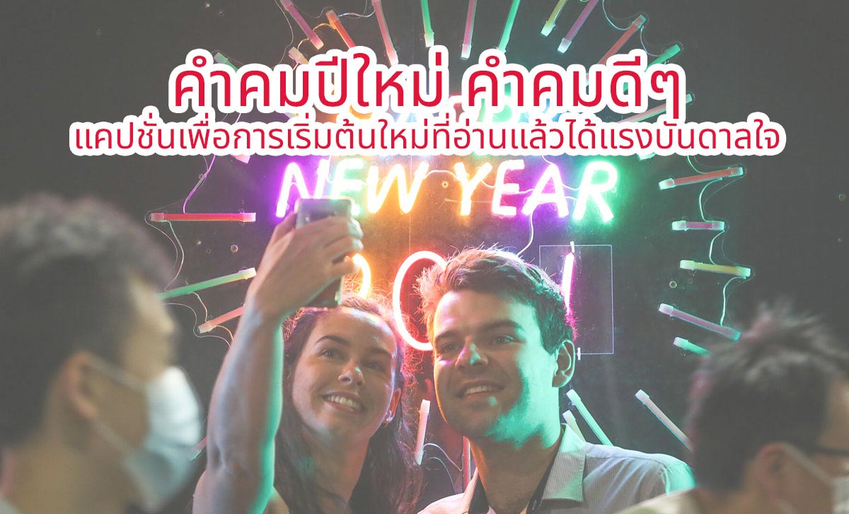 คำคมส่งท้ายปีเก่า ต้อนรับปีใหม่ ข้อคิดปีใหม่ เพื่อการเริ่มต้นใหม่ คำอวยพรส่งท้ายปีเก่า อวยพรต้อนรับปีใหม่ เก็บไว้โพสต์หรือส่งให้เพื่อนหรือคนสำคัญ ในค่ำคืนสุดพิเศษ Facebook IG Line Whatapp