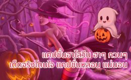 แคปชั่นฮาโลวีน ฮาๆ กวนๆ เด็ดจริงโดนใจ แคปชั่นหลอน แน่นอน