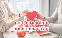 บอกรักวันวาเลนไทน์ รวมแคปชั่นวาเลนไทน์ สายหวานซึ้งกินใจ แคปชั่นวาเลนไทน์ สายฮาหยอกล้อเน้นขำขัน แคปชั่นวาเลนไทน์ สายเปย์ แคปชั่นให้ของขวัญ