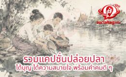 รวมแคปชั่นปล่อยปลา ได้บุญ ได้ความสบายใจ พร้อมคำคมดี ๆ