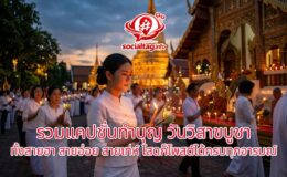 รวมแคปชั่นทำบุญ วันวิสาขบูชา 2026 ทั้งสายฮา สายอ่อย สายเท่ห์ โสดก็โพสต์ได้ครบทุกอารมณ์
