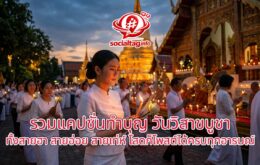 รวมแคปชั่นทำบุญ วันวิสาขบูชา 2026 ทั้งสายฮา สายอ่อย สายเท่ห์ โสดก็โพสต์ได้ครบทุกอารมณ์