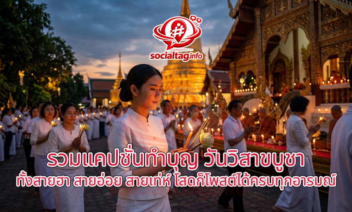 รวมแคปชั่นทำบุญ วันวิสาขบูชา 2026 ทั้งสายฮา สายอ่อย สายเท่ห์ โสดก็โพสต์ได้ครบทุกอารมณ์